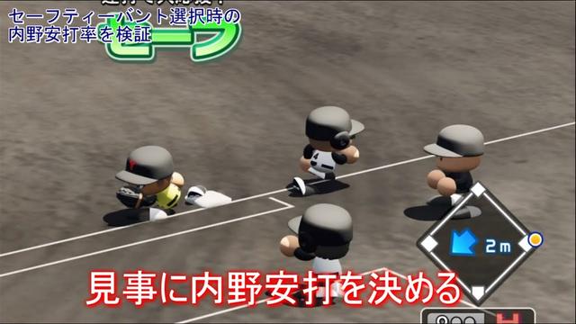 栄冠ナイン パワプロ最速選手がセーフティーバントを試みたときの成功率は パワプロ18