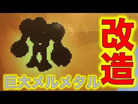 ポケモン剣盾 改造レイドの巨大メルメタル ブラックキュレムやモンスターボールなど ポケモンソードシールド