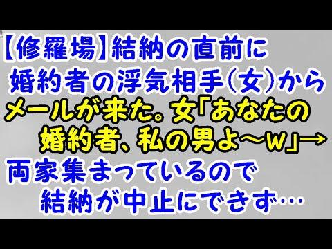 スカッとする話 修羅場 結納の直前に婚約者の浮気相手女からメールが来た 女 あなたの婚約者 私の男よ W 両家集まっているので結納が中止にできず