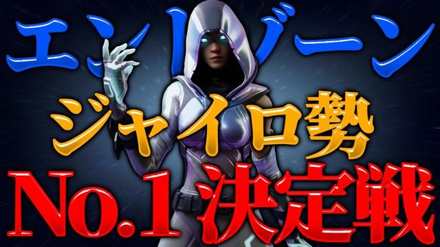 フォートナイト エイムアシストを返せ ジャイロ勢限定 エンドゾーンno 1決定戦 Switch フォートナイト