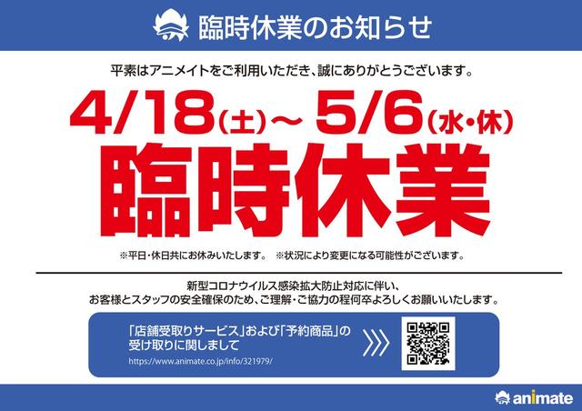 ついにアニメイトが 全店 臨時休業 緊急事態宣言の対象地域が対象 Beezまとめ