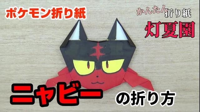 ニャビーの折り方 ポケモン折り紙 Origami灯夏園