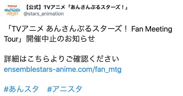 Tvアニメ あんスタ ファンミ大阪 福岡 横浜全公演開催中止決定