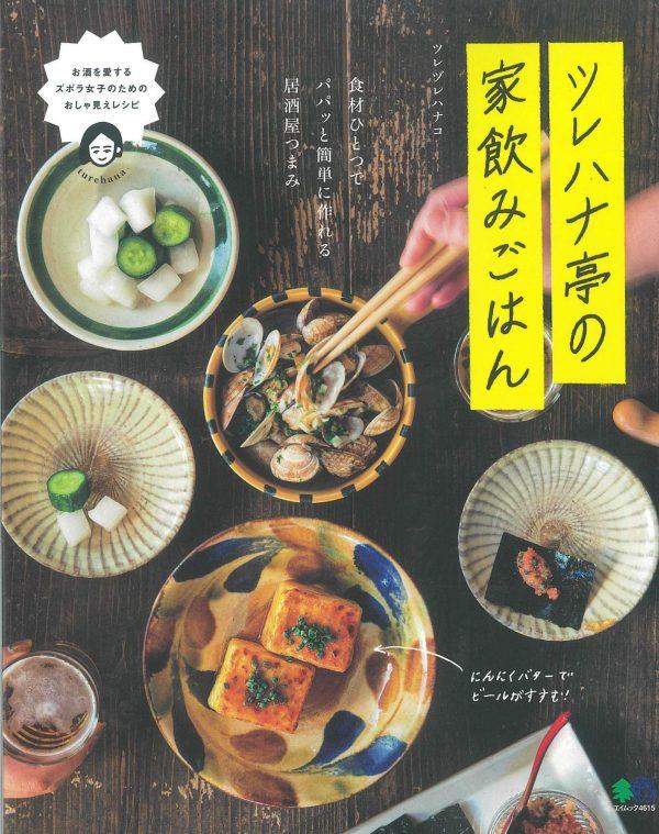 すぐ作れておいしい 簡単つまみレシピ ツレハナ亭の家飲みごはん Beezまとめ