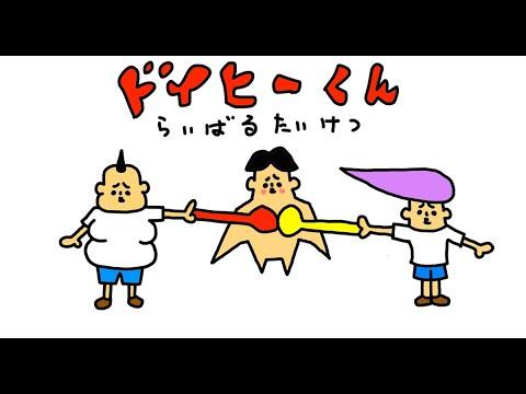 アニメ ６１ ドイヒーくん 第６１話 ペキカン Vs ブーデー ライバル対決 Beezまとめ