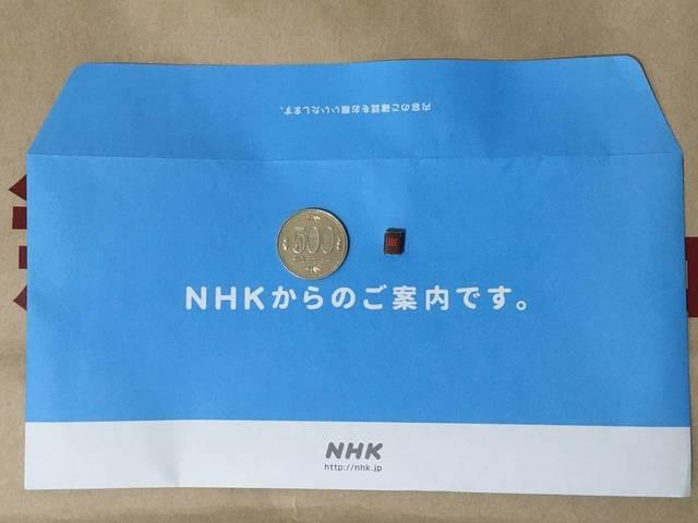 Nhk から の ご 案内 です 封筒 Nhkの受信料契約の案内の封筒が郵便ポストに入っていました