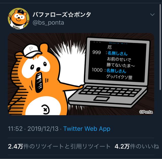 悲報 バファローズポンタさん またネットの書き込みに傷ついてしまうｗｗｗｗｗｗ Beezまとめ