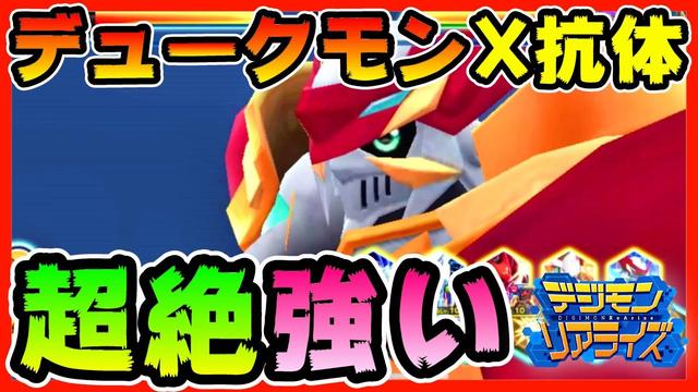 デジライズ デュークモンx抗体 Bpで使ったら強すぎたｗ デジモンリアライズ Digimon