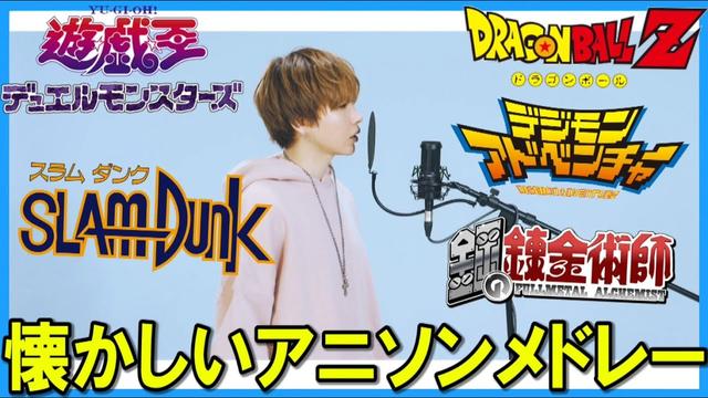 アニソンメドレー 懐かしの名曲アニソンサビメドレーを全力で歌ってみた ドラゴンボール 遊戯王 鋼の錬金術師 スラムダンク デジモンアドベンチャー