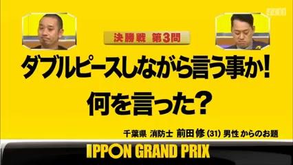 Ipponグランプリ 決勝 大吾 Vs 設楽 Part