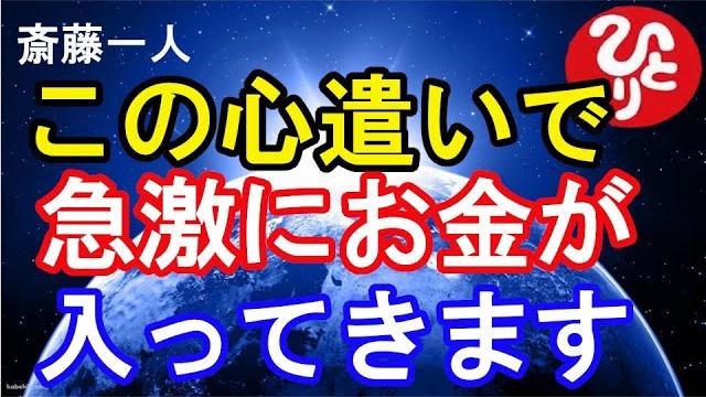 斎藤一人 お金が貯まる人が必ずやっていること ちょっとした心遣い