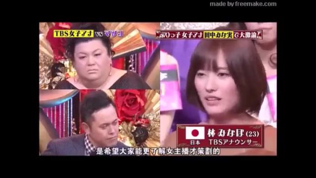 マツコvs女子アナ 田中みな実の悪口大会になってしまう