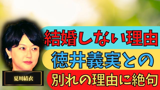 夏川結衣 結婚しない耳を疑う理由に一同絶句 実家や徳井義実との別れの理由にあ然