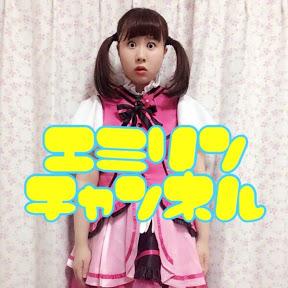 エミリンチャンネル
