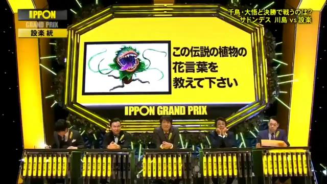 Ipponグランプリ設楽統 史上5人目の赤ランプ点灯