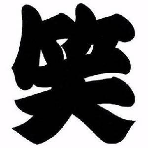 お笑い情報局'18