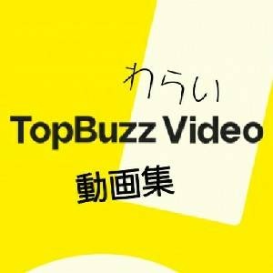 topbuzzお笑い動画チャンネル