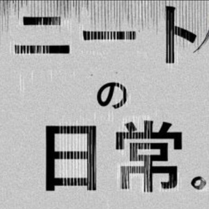 俺のニート日記