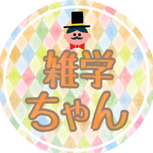 雑学ちゃん
