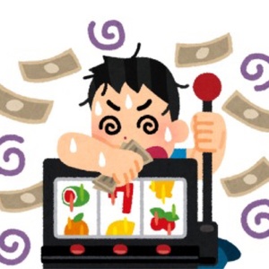 ギャンブル狂ニート
