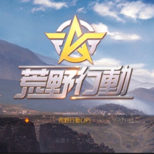 荒野行動大好きCH