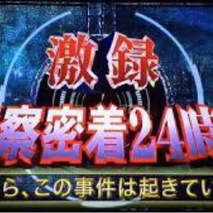 警察24時カーチェイス奈良県警察機動捜査隊