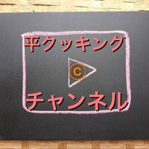 平クッキングチャンネル