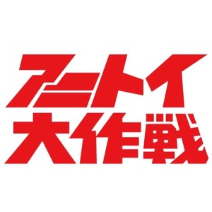 アニトイ大作戦