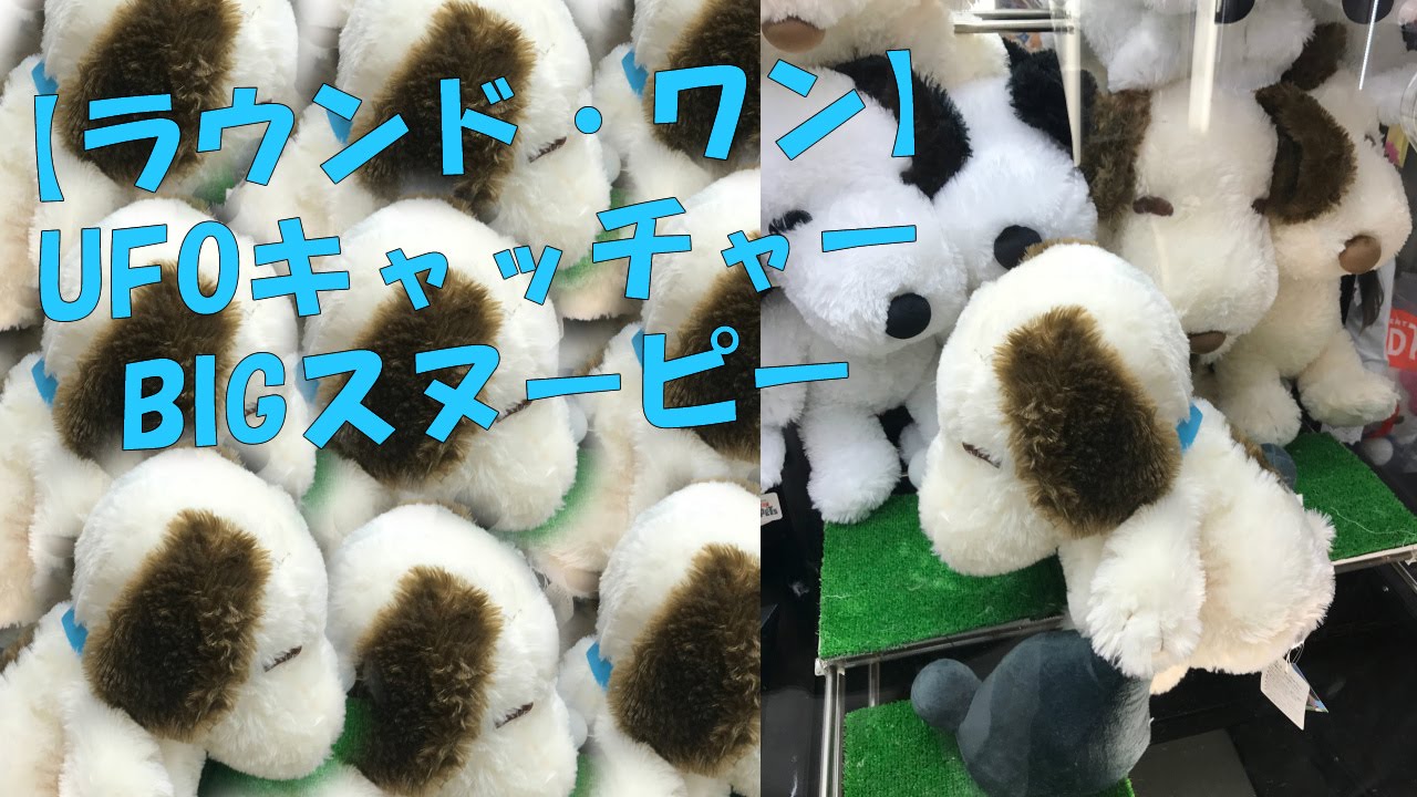 ラウンドワンufoキャッチャーbigスヌーピー攻略 ぬいぐるみ