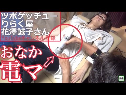 りらく屋 花澤さんにおなかの電マ 便秘腰痛ダイエットに効くデトックスの電マポイントddp タイラーの正しい電マ講座