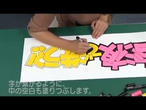 デカ文字popの書き方