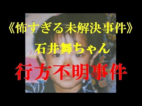 閲覧注意 石井舞ちゃん行方不明事件 怖すぎる未解決事件
