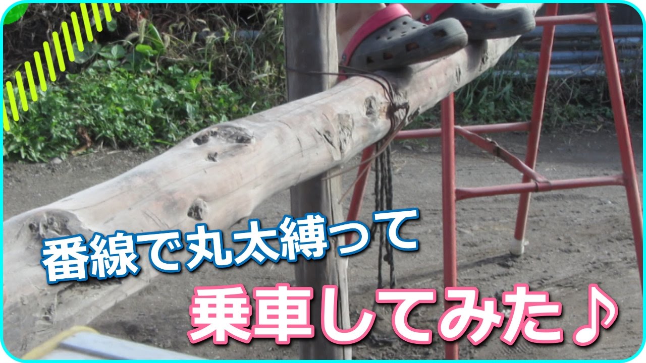 番線の締め方 丸太編 1本での締め方 巻き方 結び方 縛り方 足場などに まとめ