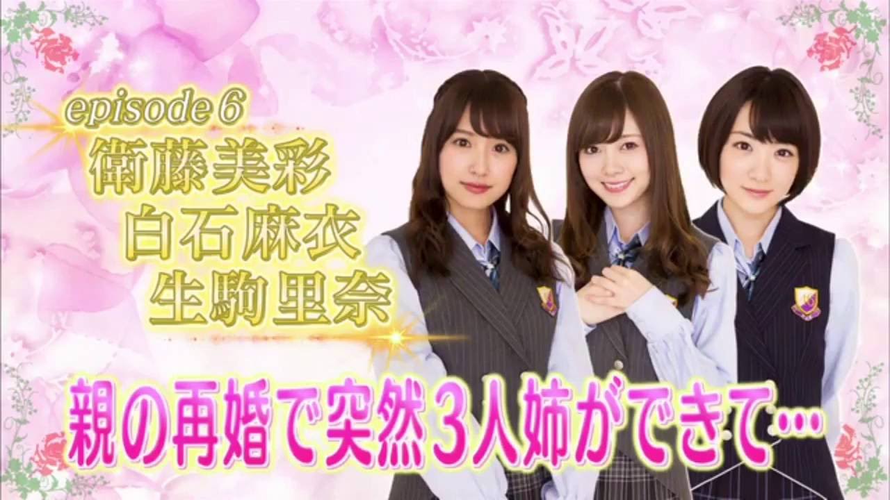 乃木坂46 妄想リクエスト 親の再婚で突然3人 姉ができて 衛藤 白石 生駒