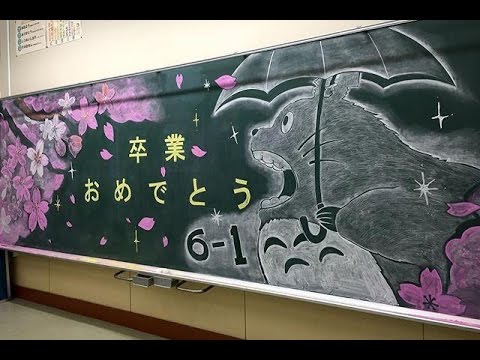 素晴らしい黒板アートを集めてみた 卒業式や入学式でもサプライズで描かれている黒板アート