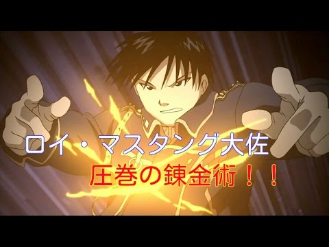 鋼の錬金術師 ロイ マスタング大佐の名シーン