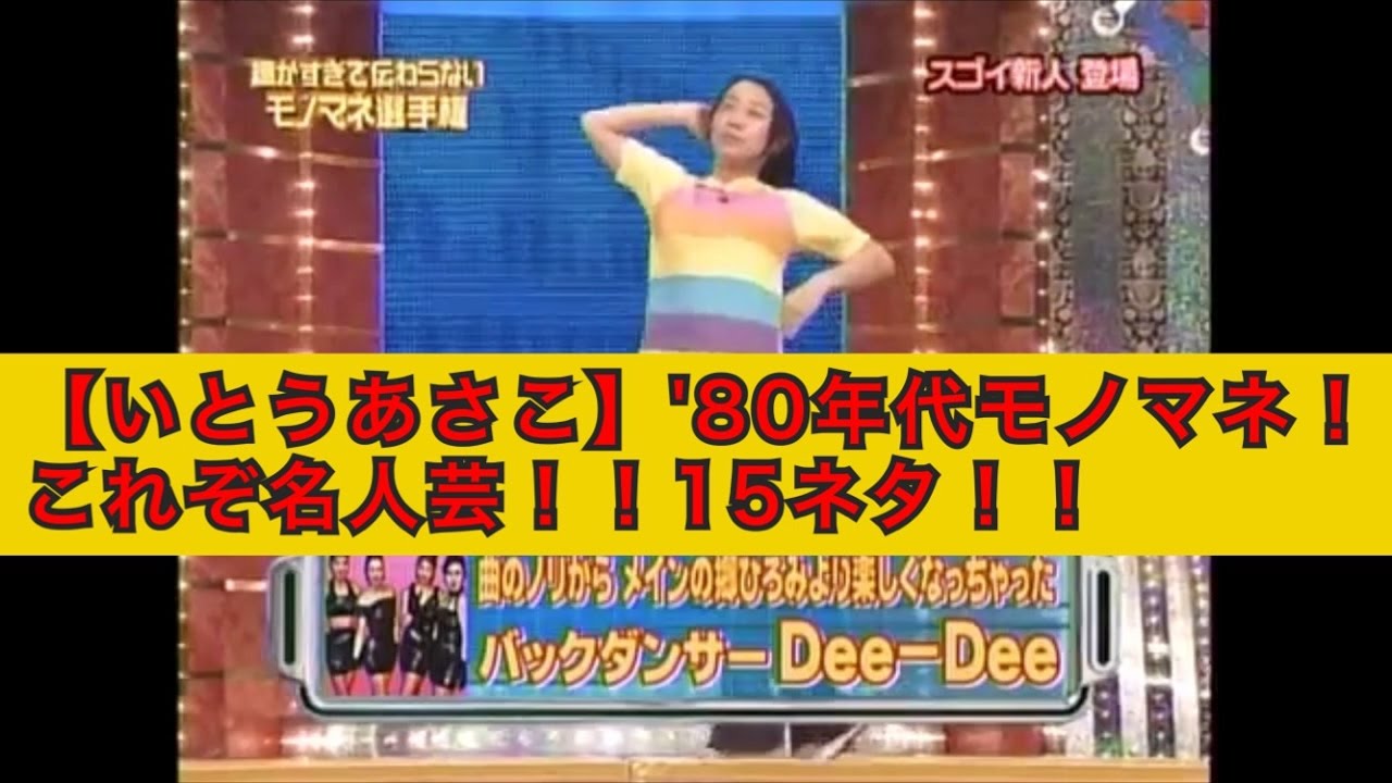いとうあさこ 細かすぎて伝わらないモノマネ選手権15ネタ お笑い動画