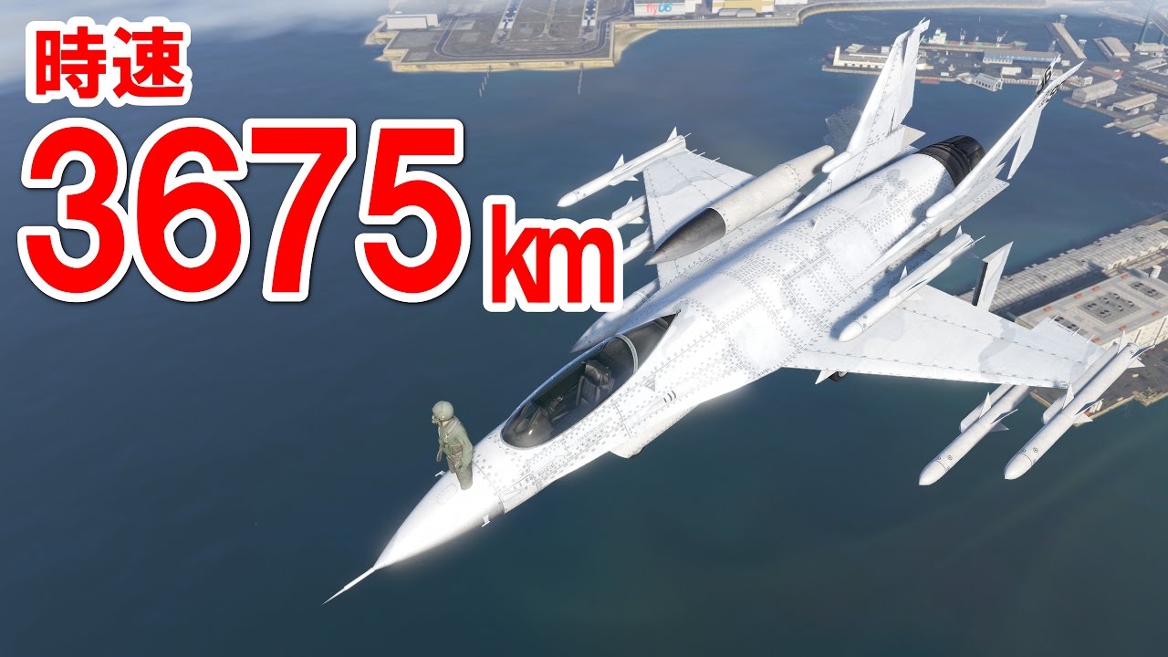 Gta5 10秒でマップ横断する戦闘機 マッハ3 時速3675キロ