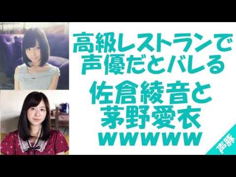 高級レストランで声優だとバレる佐倉綾音と茅野愛衣ｗｗｗ