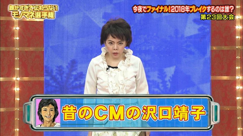 細かすぎて伝わらないモノマネ選手権 昔のcmの沢口靖子