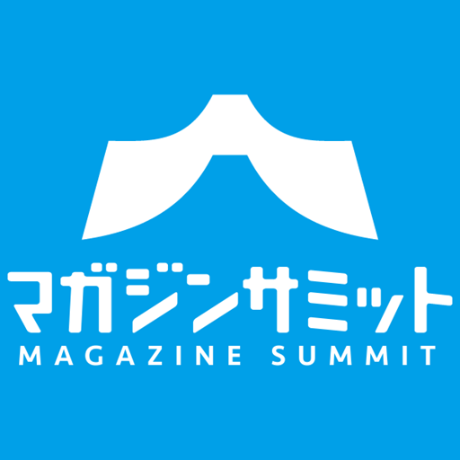 マガジンサミット