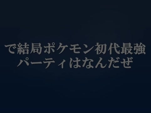 2ch で結局ポケモン初代最強パーティはなんだぜ