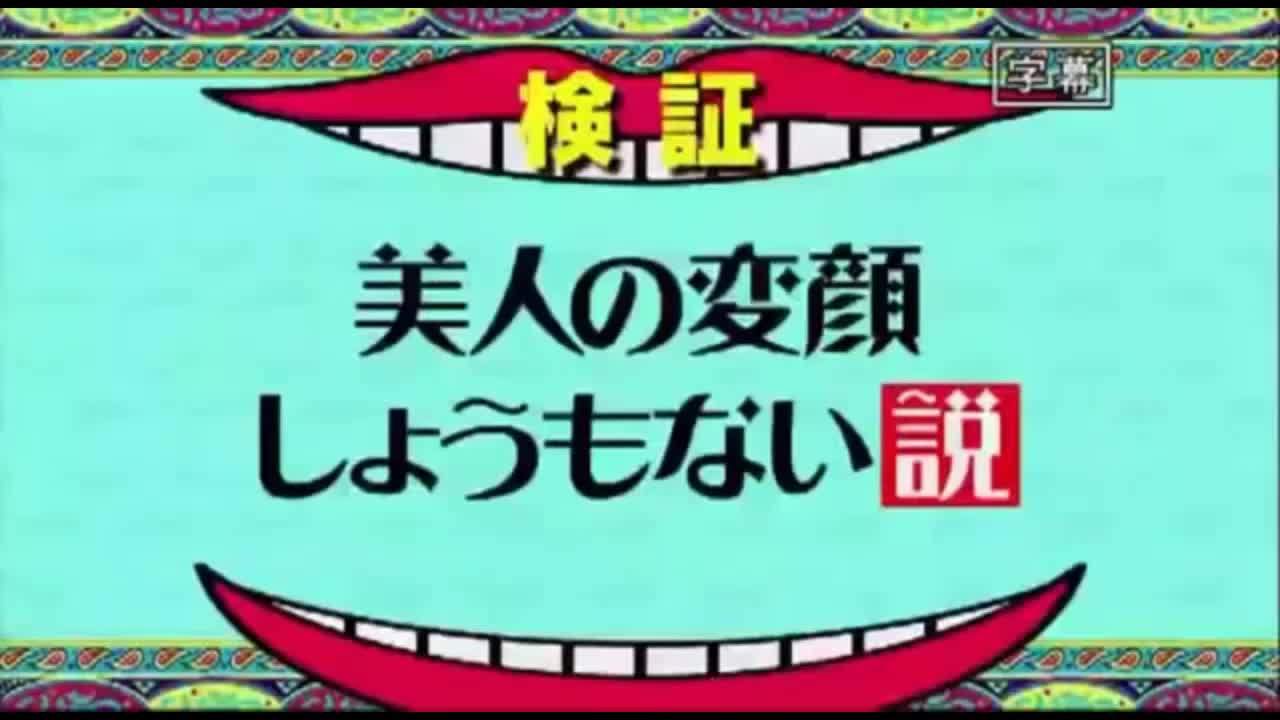 水曜日のダウンタウン 美人の変顔しょうもない説 1人目