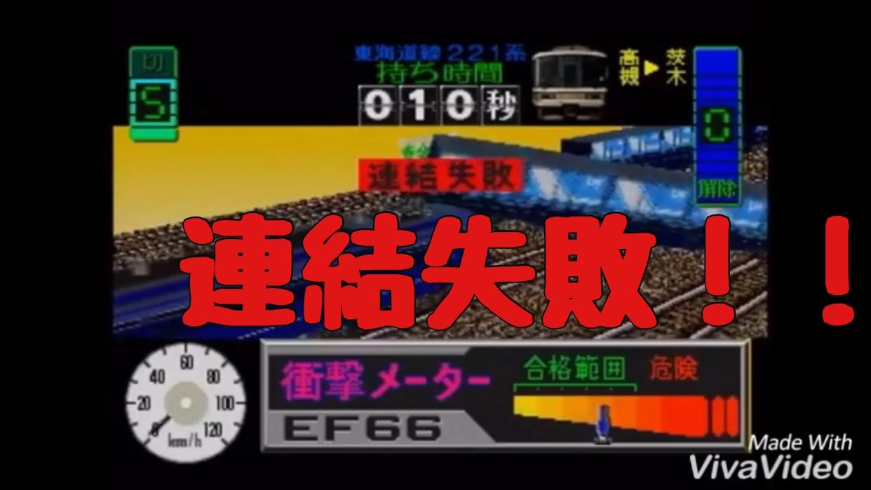 初代電車でgo 連結ボーナスゲームを失敗したら脱線する 笑