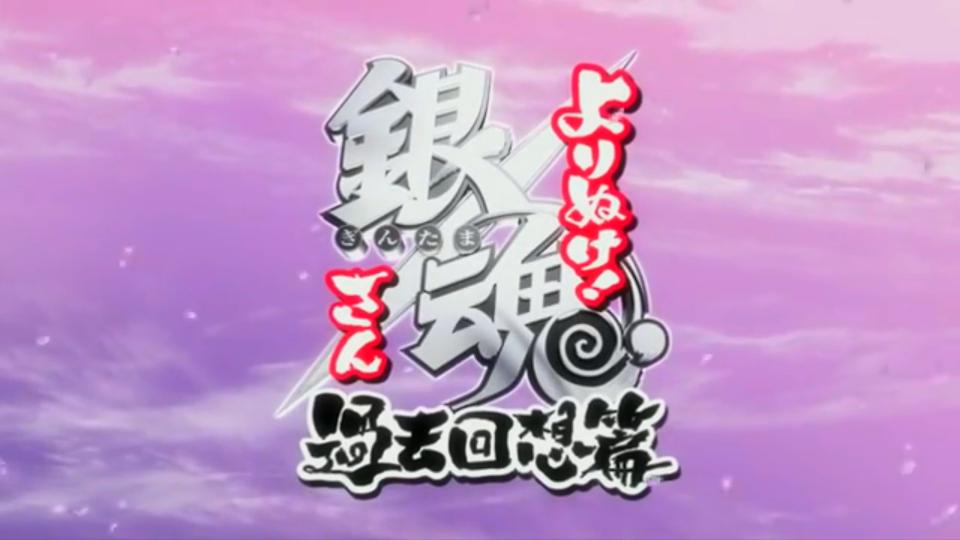 銀魂 よりぬき銀魂さん過去回想篇op