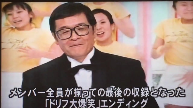 ドリフ大爆笑エンディング さよならするのはつらいけど