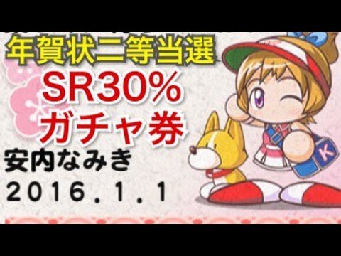 パワプロアプリ 年賀状２等当選してたからsr30 ガチャ券を使う パワプロガチャ