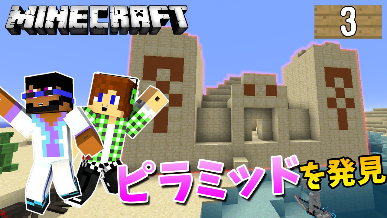 マインクラフト 砂漠のピラミッドを発見 トムとマルクのマイクラpart3