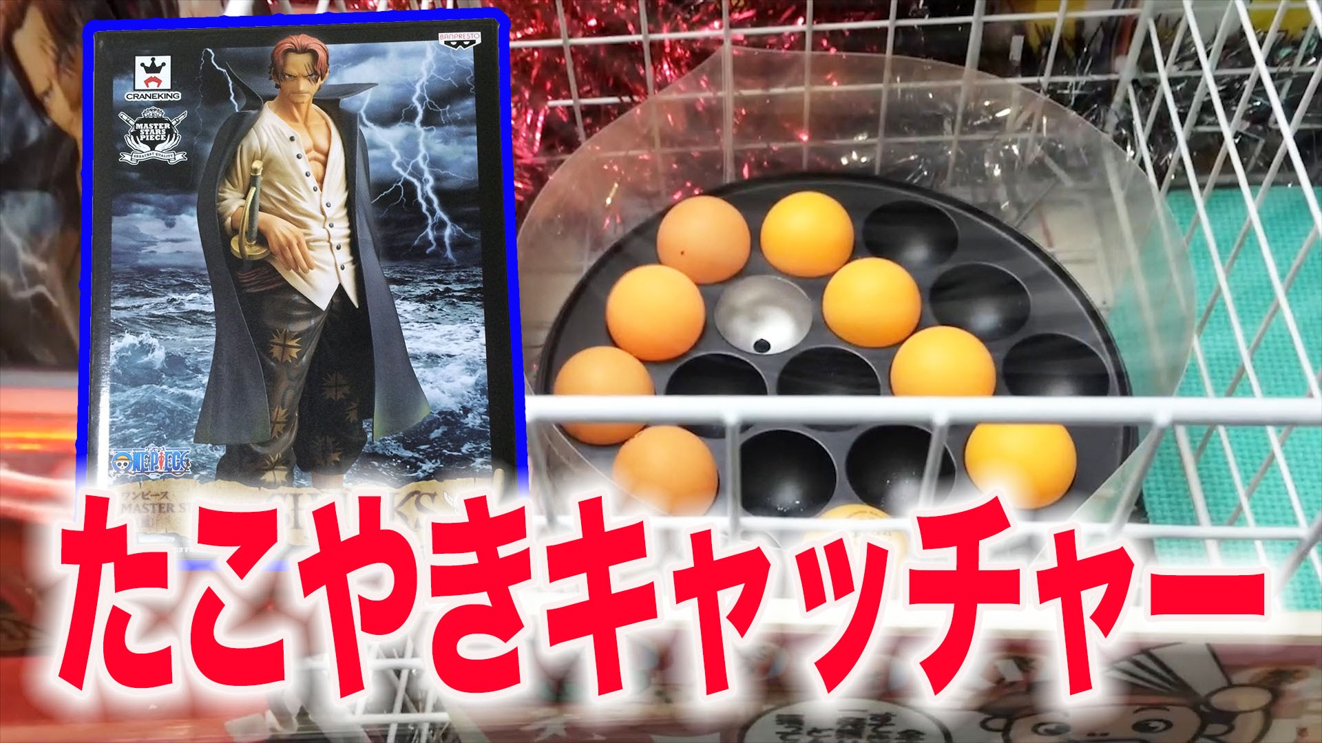 Ufoキャッチャー たこ焼きキャッチャーに挑戦 クレーンゲーム