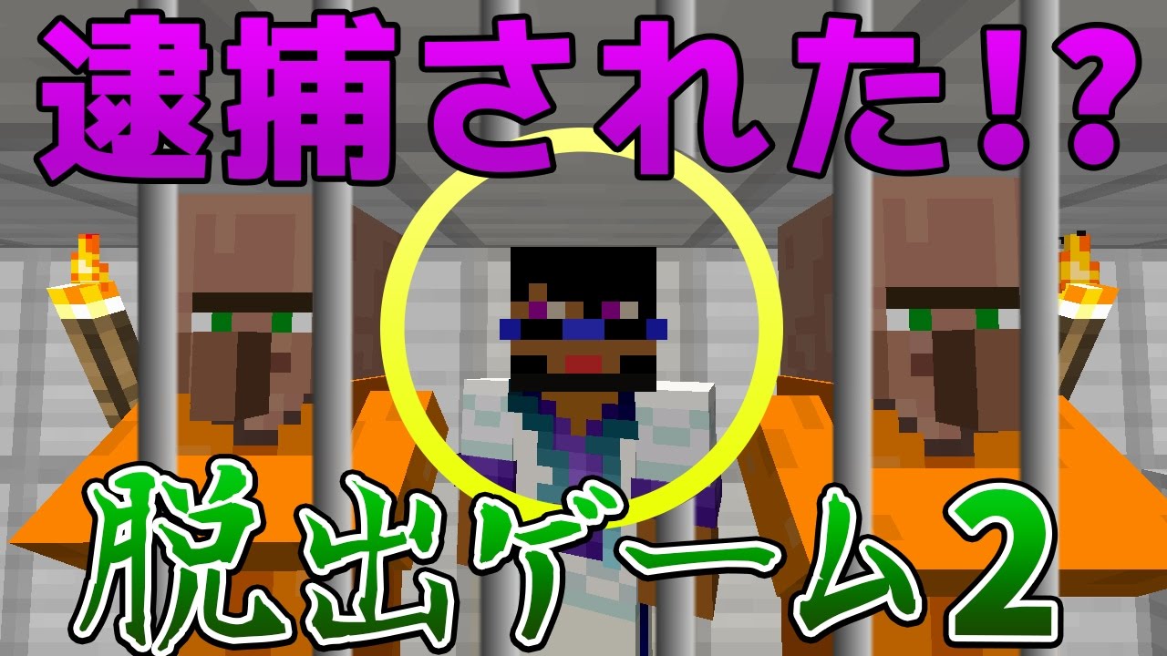 マインクラフト 脱出ゲーム２ Part1 実況 再び監獄へ